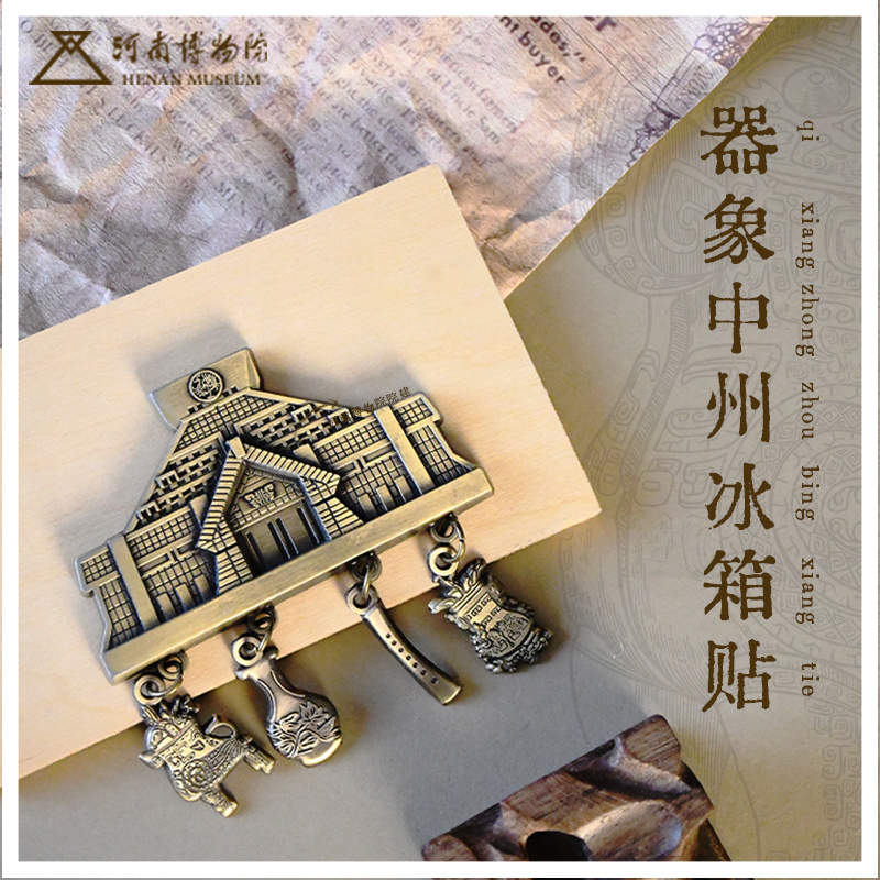 河南博物院器象中州磁吸冰箱贴