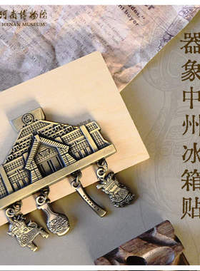 河南博物院文创器象中州冰箱贴古铜磁吸复古创意礼物中国风纪念品