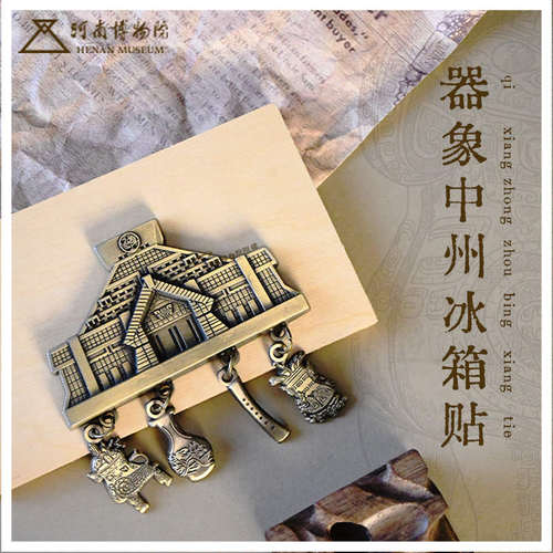 河南博物院器象中州磁吸冰箱贴