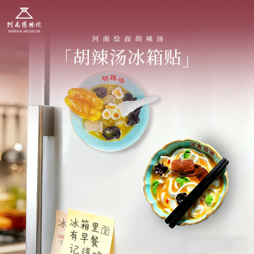 河南博物院河南特色镇捣蛋胡辣汤