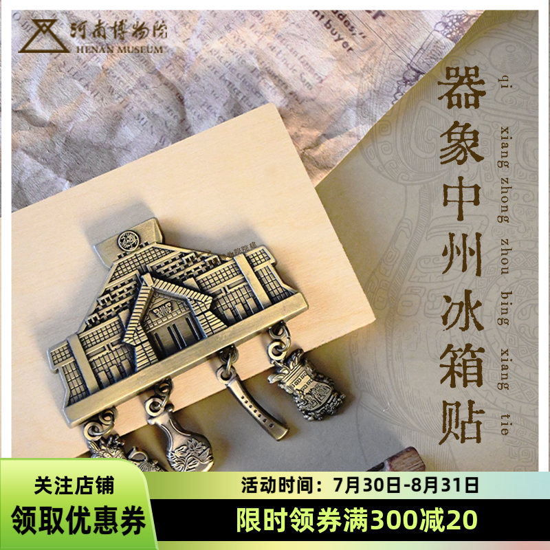 河南博物院文创器象中州冰箱贴古铜磁吸复古创意礼物中国风纪念品