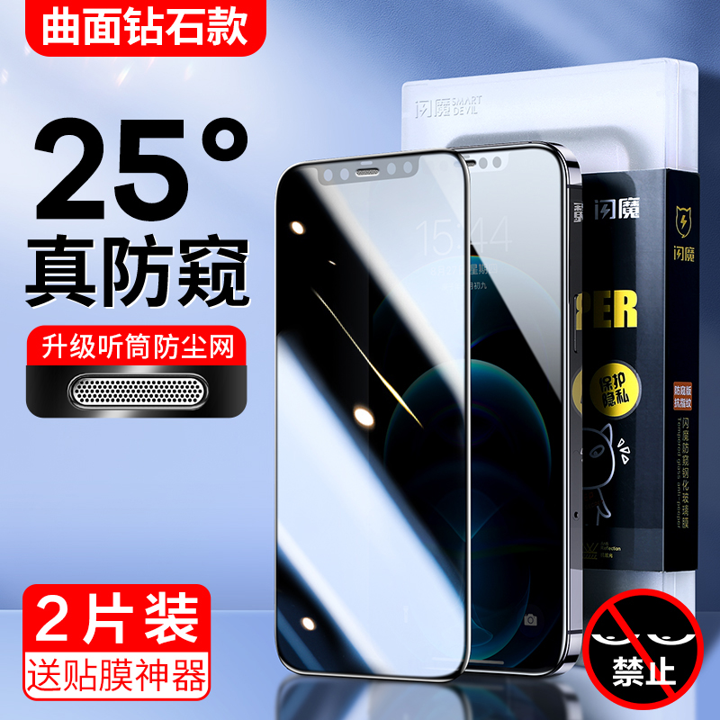 闪魔适用苹果15pro max防窥膜iphone15pr0钢化膜pg 12p全屏 ip13promax xs贴膜xsmax屏por xr 11plus ipone14