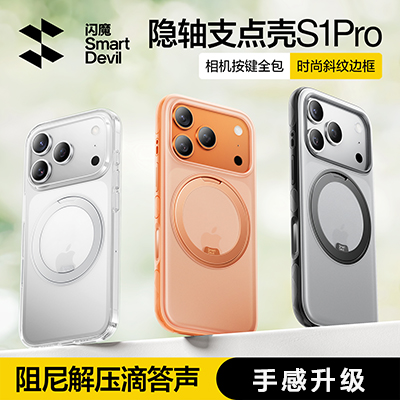 闪魔适用苹果17Pro隐轴支点壳S1新款手机iPhone17Promax外壳磁吸防摔带ip17por支架高级解压透明ip全包保护套