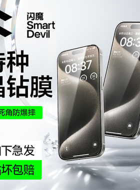 闪魔适用苹果15Pro钢化膜iphone15Promax手机贴膜IP玻璃pg15plus全屏iph十五pmax max保护ipone15por膜i15Pro