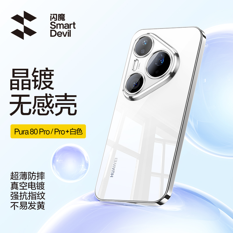 闪魔适用华为Pura80Pro手机壳huawei抗指纹pura80pro+超薄p80ultra pura80防摔p80por p80pr0+不发黄p80p0r+