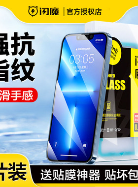 闪魔适用iPhone17/16钢化膜15p苹果14高清iphone12pro全屏13 max iP11promax护眼pg迷你XR i15抗指纹xsmax xs