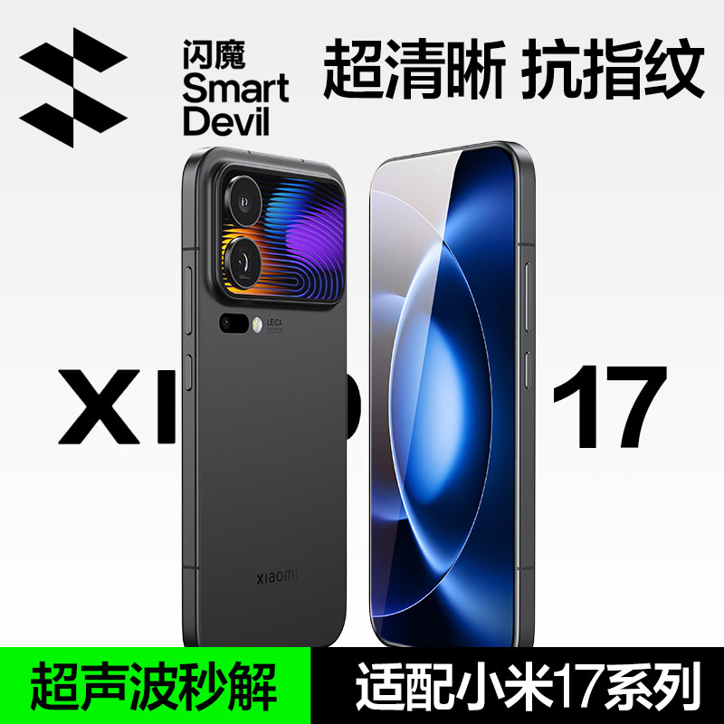 闪魔适用小米17max钢化膜小米17ProMax手机膜17Pro超声波屏幕秒解锁电竞游戏新款保护xiaomi全屏贴膜蓝光覆盖