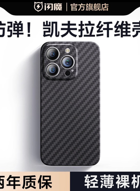 闪魔苹果16ProMax手机壳iPhone14Pro凯夫拉pg15Plus碳纤维ip13por镜头全包iphe12芳纶保护套iph防摔i ipone15