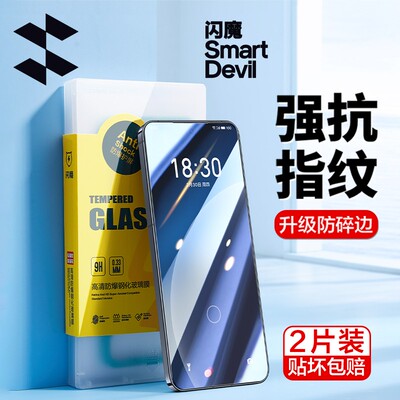 闪魔适用魅族22/21/20/17钢化膜meizu note16pro高清mz21/20/17pro屏保21note护眼20classic全屏21Note魅族