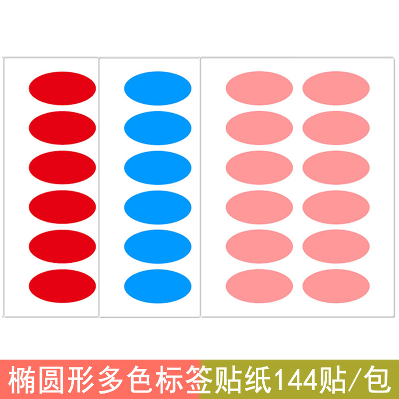 椭圆形标签贴纸16*32mm标记贴办公不干胶标签纸手写贴纸标签贴创
