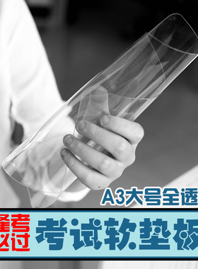 杰利 考试垫板A3 全透明软垫板 学生大号书写课桌垫板白色垫板防
