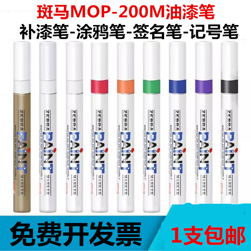 日本ZEBRA斑马油漆笔 补漆笔涂鸦笔MOP-200M金属签名笔白色记号笔