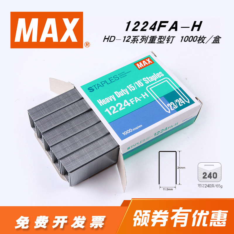 日本进口MAX订书钉HD-12系列重型钉23/24 1000钉/盒,1224FA-H 文具电教/文化用品/商务用品 订书钉 原图主图