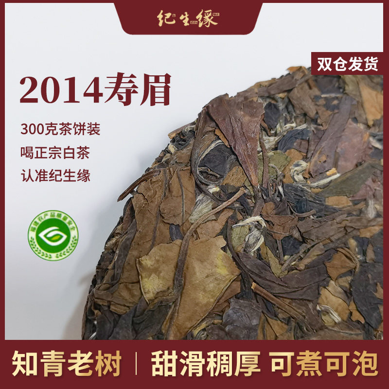 折霁香天津仓十年寿眉茶饼300克纪生缘福鼎白茶老白茶白茶饼礼盒