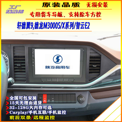 陕汽轩德翼9导航一体机智云大屏