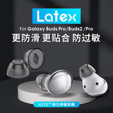 绯乐h370+适用三星budspro耳塞耳帽耳机套保护防滑防过敏latex皮塞蓝牙胶帽Galaxy Buds2Pro硅胶塞椭圆口耳冒