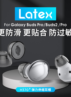 绯乐h370+适用三星budspro耳塞耳帽耳机套保护防滑防过敏latex皮塞蓝牙胶帽Galaxy Buds2Pro硅胶塞椭圆口耳冒