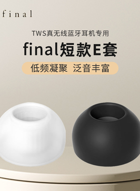 Final原装E套短款HiFi短E耳机套xm4塞套硅胶入耳式耳帽E8森海wf1000XM5耳机塞TWS/Type E套Xm3皮塞保护套E帽