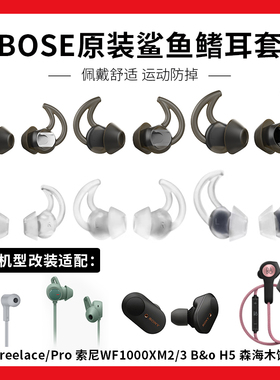 原装BOSE耳机QC20硅胶套qc30入耳式Soundsport耳机塞FREE鲨鱼鳍耳塞适用索尼wf1000xm3蓝牙防掉xm4耳帽保护套