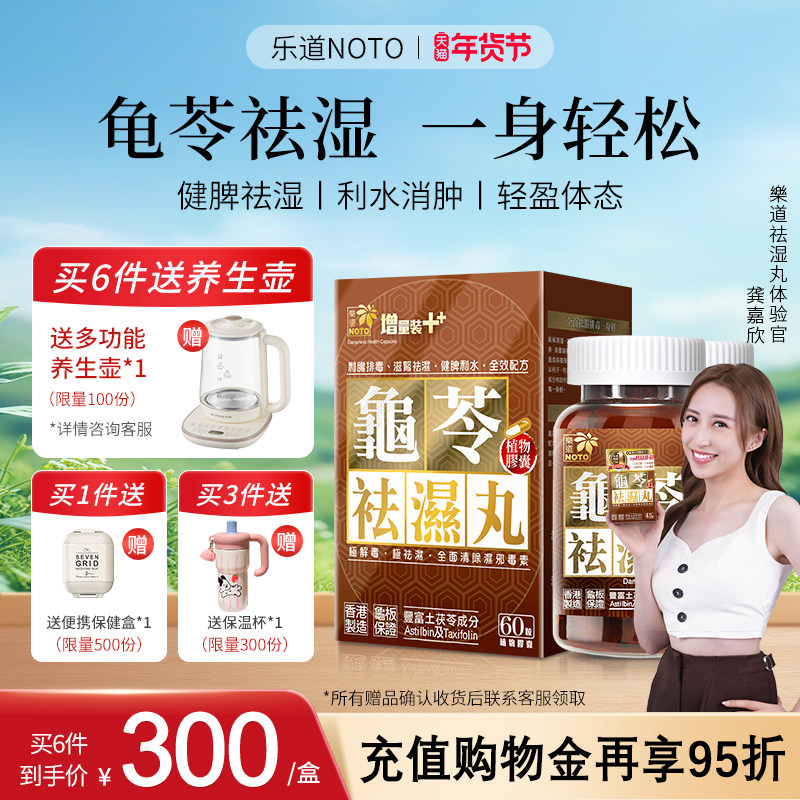 乐道NOTO龟苓祛湿丸中药健脾滋肾祛湿气湿热茯苓去湿轻松排湿60粒