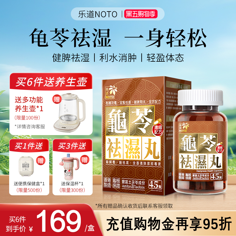 乐道NOTO龟苓祛湿丸中药健脾祛湿气土茯苓消水肿滋肾轻松排湿45粒