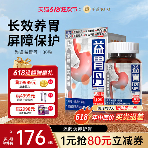 乐道NOTO养胃护胃中药成分益胃丹
