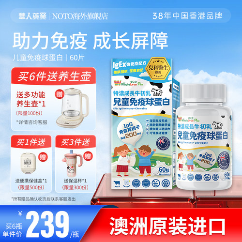乐道NOTO免疫球蛋白儿童咀嚼片
