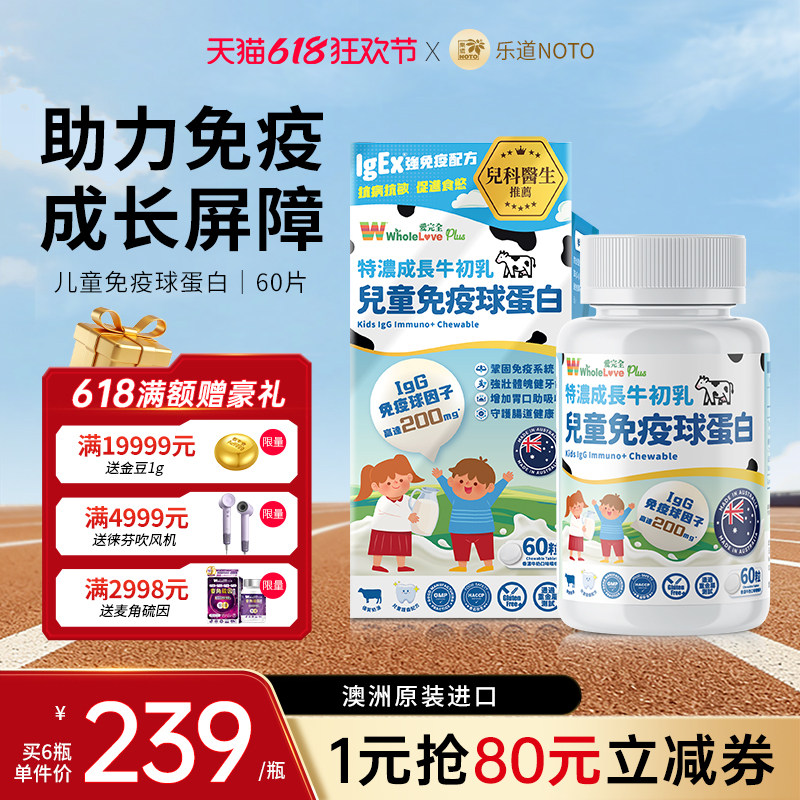 乐道NOTO爱完全免疫球蛋白儿童咀嚼片牛初乳体质免疫力官方旗舰店