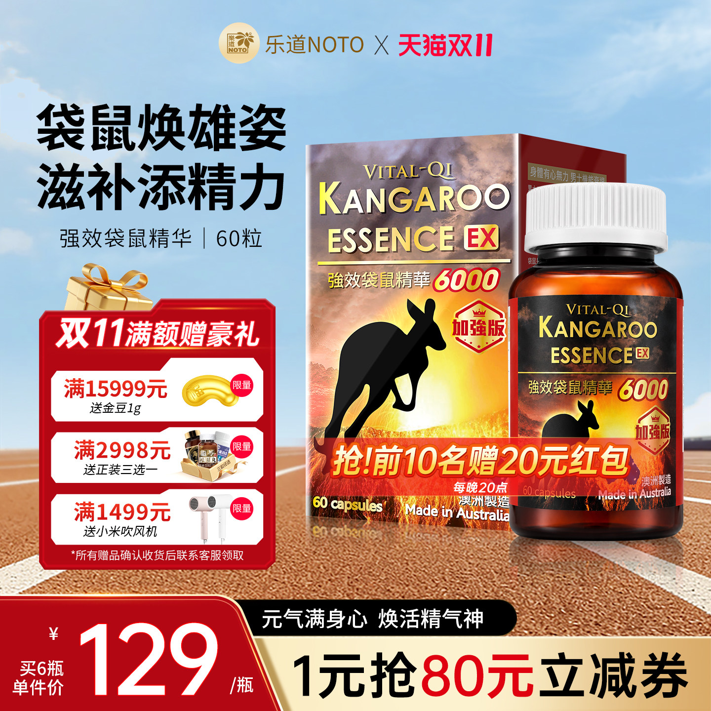 乐道NOTO扶正气袋鼠精华60粒