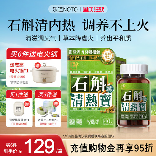 乐道NOTO石斛清热宝内调改善上火