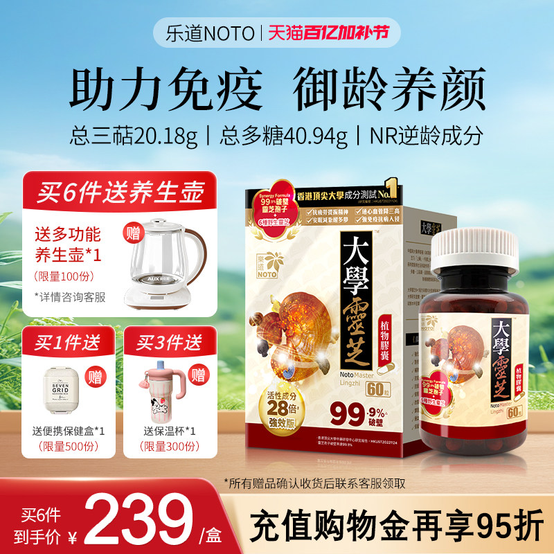 乐道NOTO大学灵芝强效版破壁灵芝孢子粉增强自护力植物胶囊 60粒