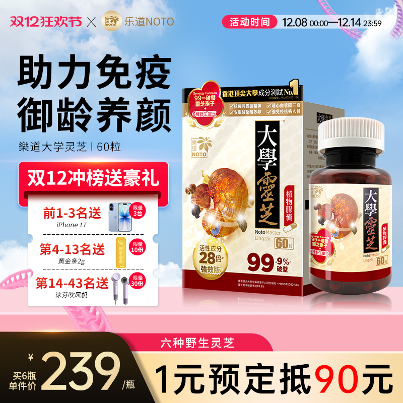 乐道NOTO大学灵芝强效版破壁灵芝孢子粉增强自护力植物胶囊 60粒