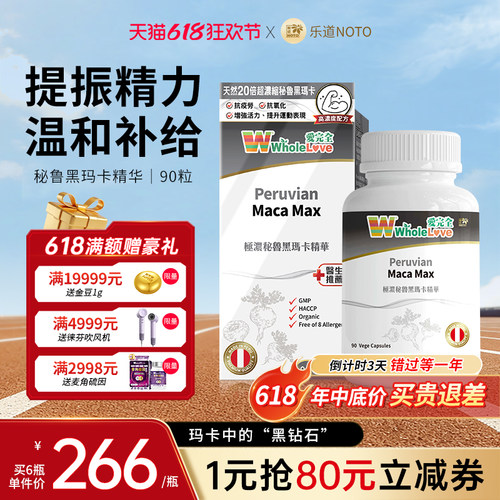 乐道NOTO秘鲁黑玛卡精华胶囊90粒