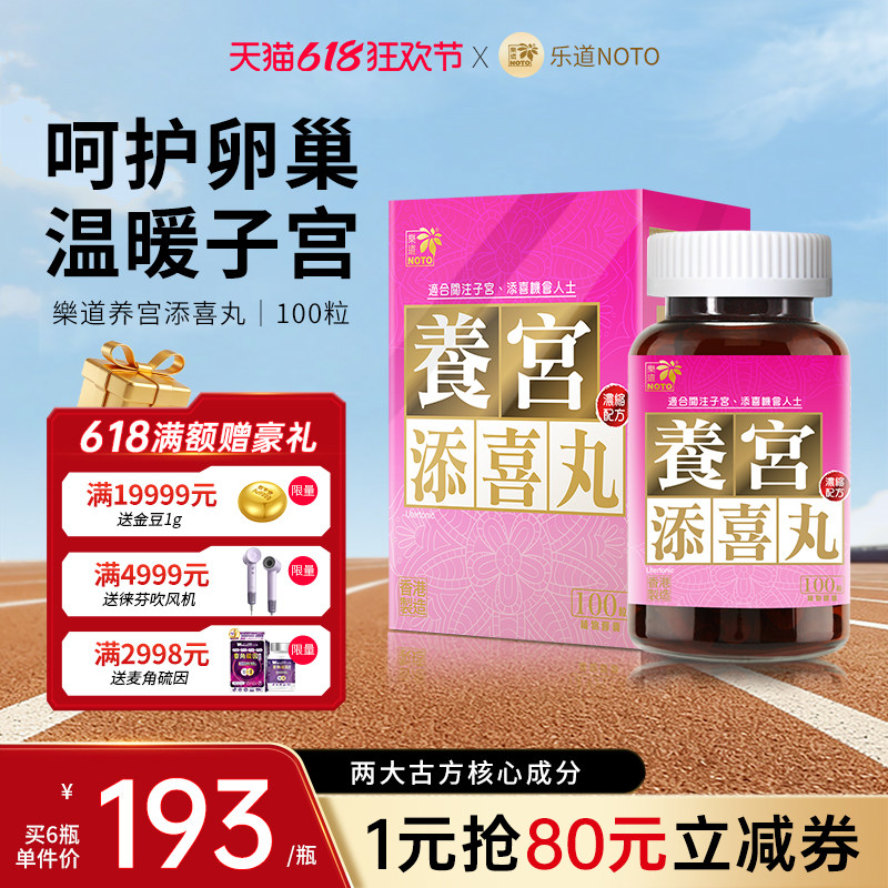 乐道NOTO 养宫添喜丸 呵护子宫卵巢保养女性调理暖经宫寒体寒益母