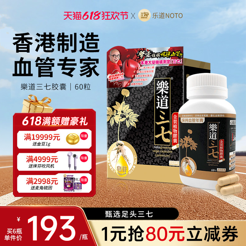 乐道 NOTO三七胶囊文山三七粉超细粉精华中老年人血管香港保健品