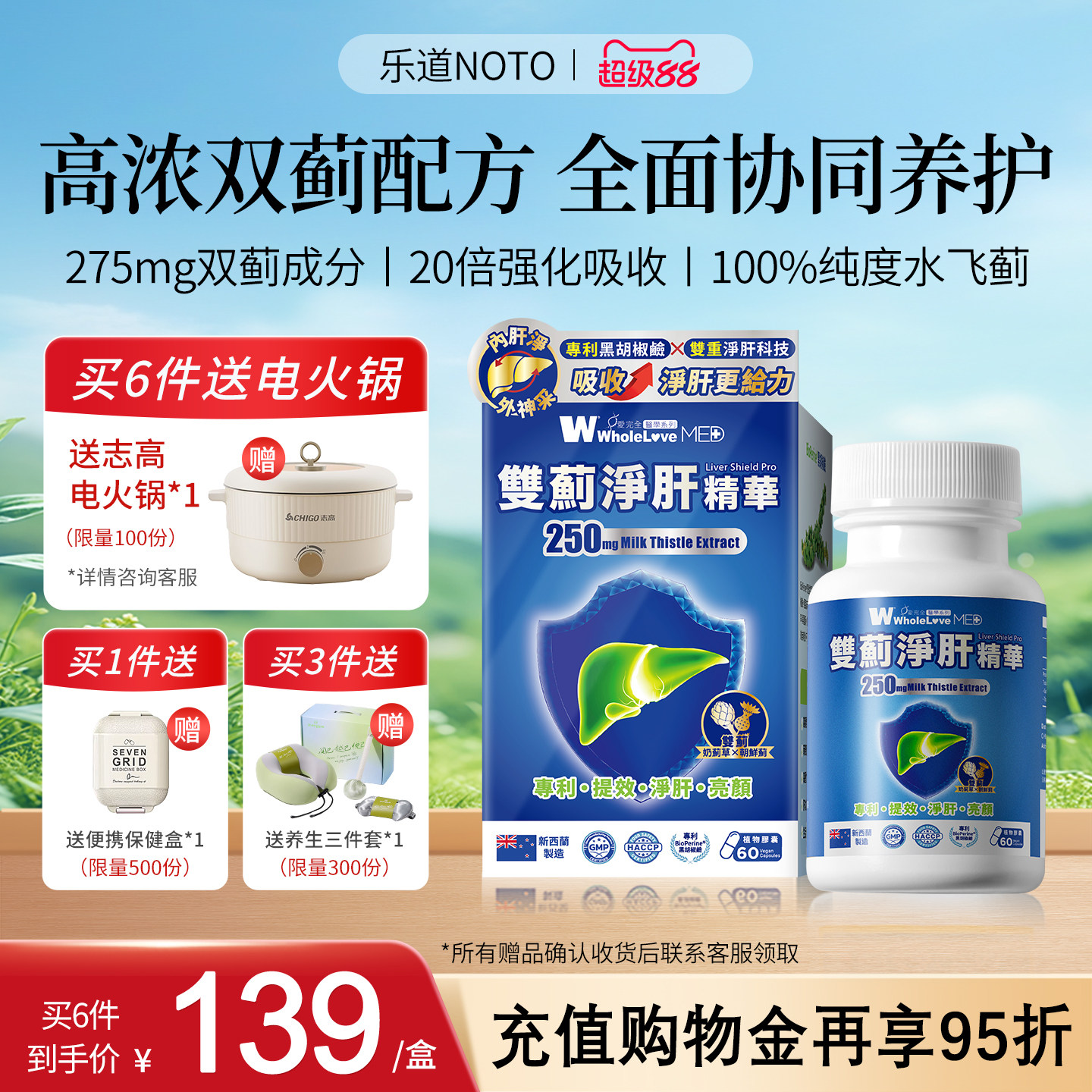 乐道NOTO护肝片奶蓟草含量250mg