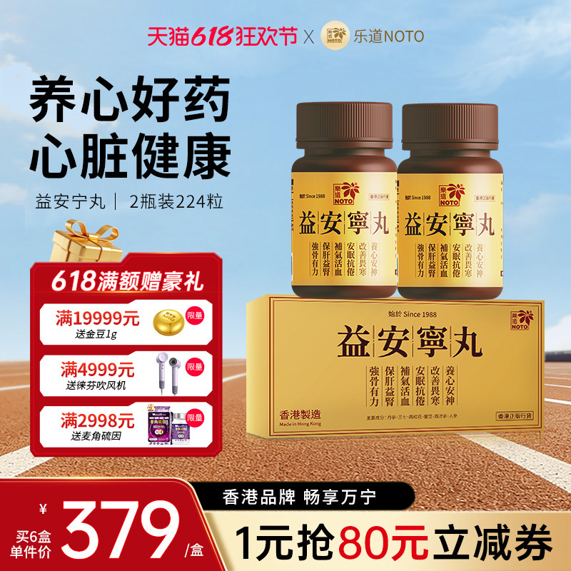 乐道NOTO益安宁丸港版香港进口睡眠溢安宁补气血2瓶装官方旗舰店