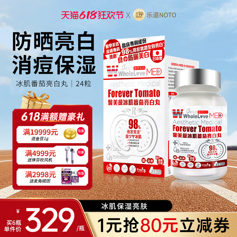 乐道NOTO爱完全水晶白番茄全身美白丸胶囊内服提亮淡斑