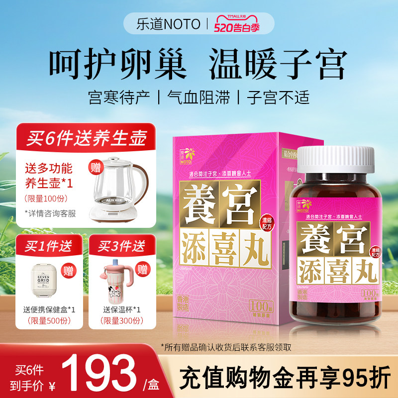 乐道NOTO 养宫添喜丸 呵护子宫卵巢保养女性调理暖经宫寒体寒益母