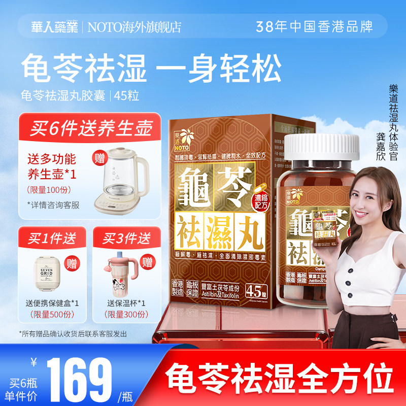 乐道NOTO龟苓祛湿丸中药健脾祛湿气土茯苓消水肿滋肾轻松排湿45粒