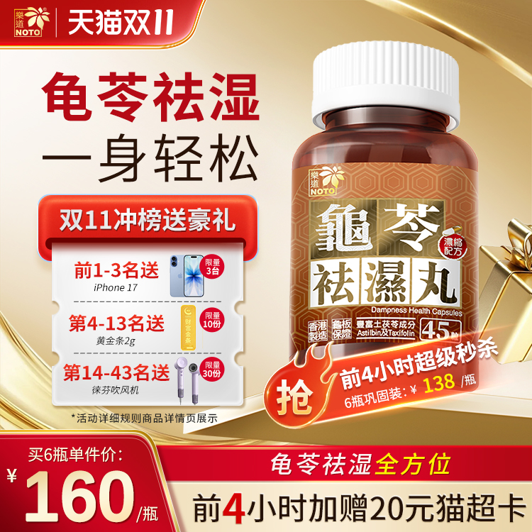 乐道NOTO香港龟苓祛湿丸45粒