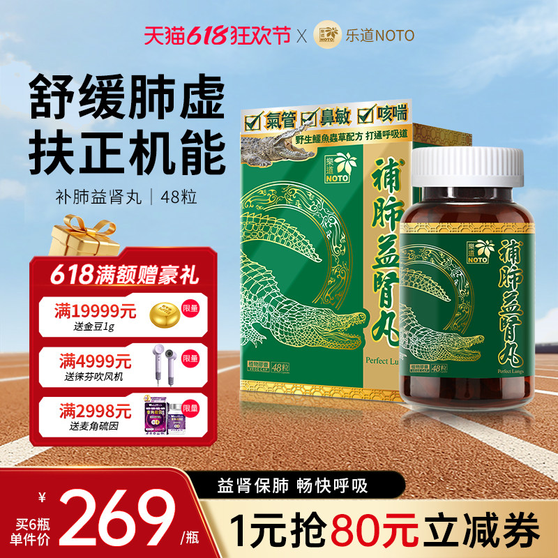 乐道NOTO补肺益肾丸益气养肺虫草百里香配方进口肺部保健保养48粒