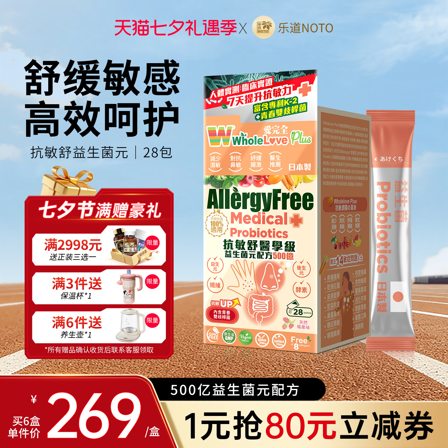 乐道NOTO爱完全抗敏益生菌配方500亿免疫皮肤鼻敏肠胃益生元28包