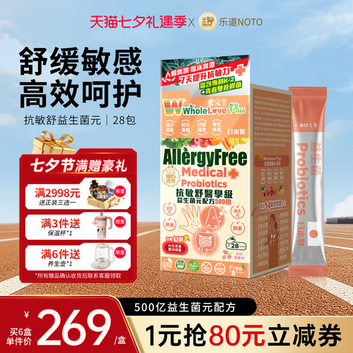 乐道NOTO爱完全抗敏益生菌配方500亿免疫皮肤鼻敏肠胃益生元28包