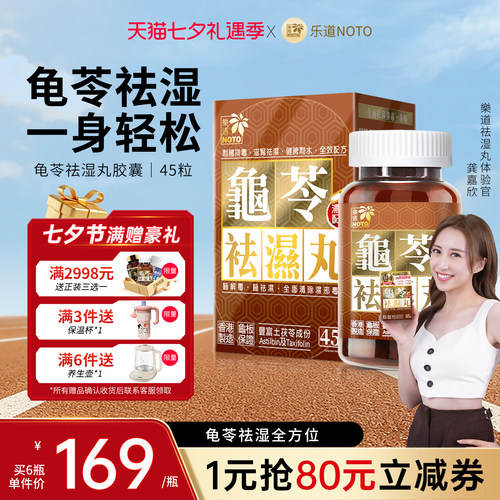 乐道NOTO香港龟苓祛湿丸45粒