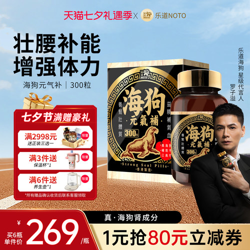 乐道NOTO海狗丸元气补港版300粒