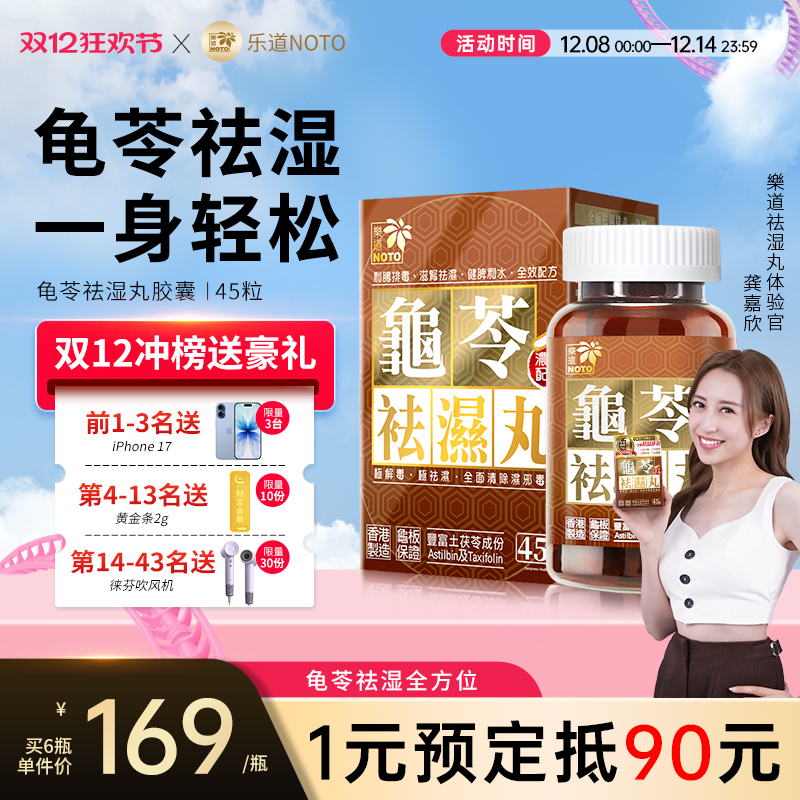 乐道NOTO香港龟苓祛湿丸45粒