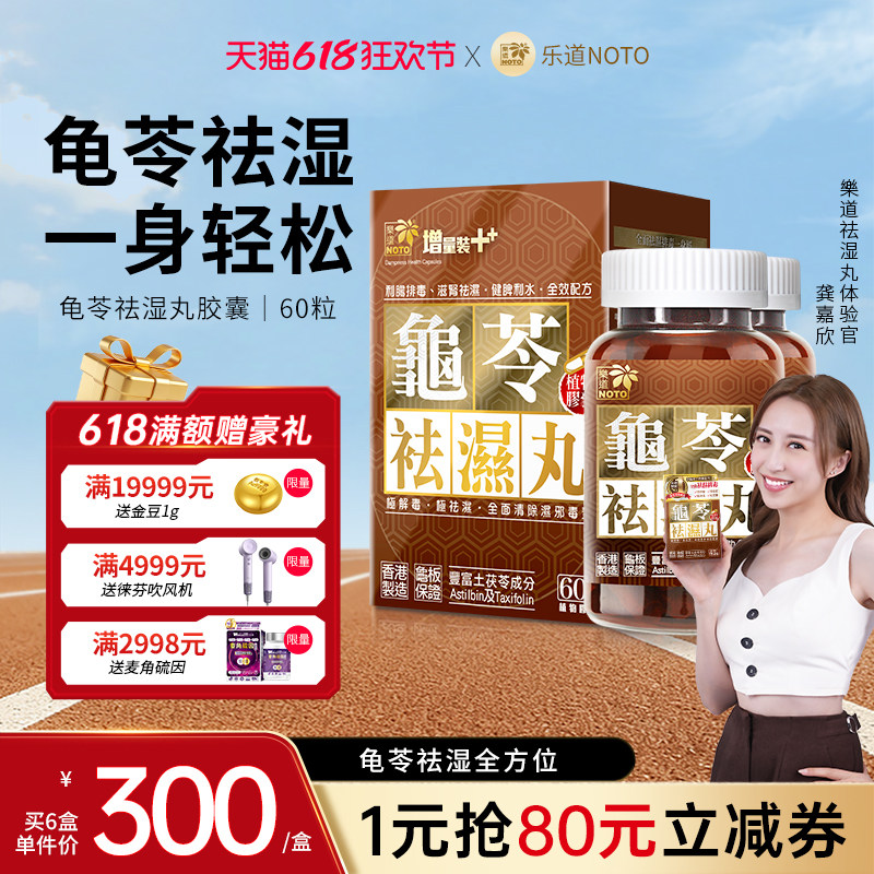 乐道NOTO龟苓祛湿丸中药健脾滋肾祛湿气湿热茯苓去湿轻松排湿60粒