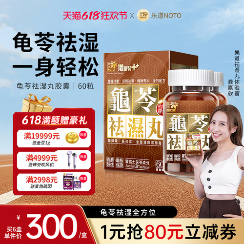 乐道NOTO香港龟苓祛湿丸60粒