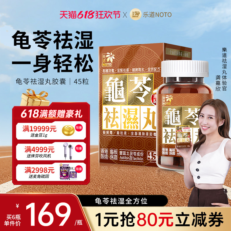 乐道NOTO龟苓祛湿丸中药健脾祛湿气土茯苓消水肿滋肾轻松排湿45粒